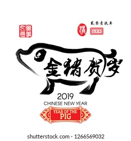 Chinese Calligraphy Gold Pig congratulate good new year, Red stamps Translation: Everything is going very smoothly and small Chinese wording translation: Chinese year of the Pig. - Vector