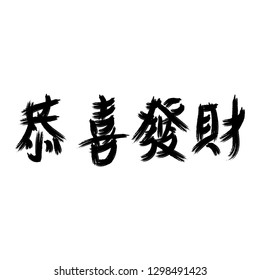 chinese calligraphy gong xi fa chai whit brush