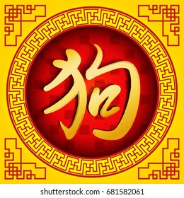 Chinese Calligraphy Gou -- Dog, Chinese New Year 2018, Year of the dog design, Modern Chinese new year dong year vector design