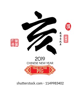 Chinese calligraphy "hai" Characters meaning of "pig" , Red stamps which image Translation: Everything is going very smoothly and small Chinese wording translation: Chinese calendar for the year of 