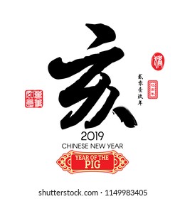 Chinese calligraphy "hai" Characters meaning of "pig" , Red stamps which image Translation: Everything is going very smoothly and small Chinese wording translation: Chinese calendar for the year of 