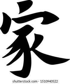 Chinese Calligraphy of "jiā". The Chinese handwriting character that means ''
family, home, or house''.