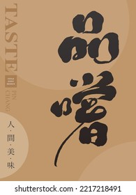 Chinese calligraphy handwriting "taste", Abstract glowing background of geometric circles. The trumpet's Chinese character "Delicious on Earth", Headline font design.