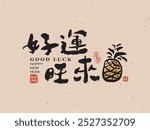 Chinese calligraphy in a handwritten brush style font design , with the translation: "Good Luck is Coming." Chinese New Year template elements in vector art.