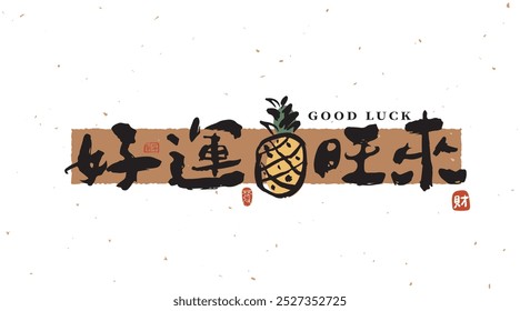 Caligrafía china en un diseño de fuente de estilo de pincel escrito a mano, con la traducción: "La buena suerte está por llegar". Elementos chinos de Plantilla del Año Nuevo en Arte vectorial.