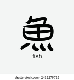 chinese calligraphy hanzi 魚 (Yú) meaning is fish. vector design illustration. Suitabale for t-shirt, mug, sticker, logo, etc. Eps 10