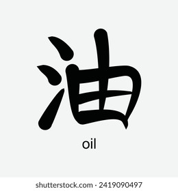 chinese calligraphy hanzi 油 (yóu) meaning is oil. vector design illustration. Suitabale for t-shirt, mug, sticker, etc. Eps 10