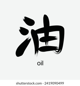 chinese calligraphy hanzi 油 (yóu) meaning is oil. vector design illustration. Suitabale for t-shirt, mug, sticker, etc. Eps 10