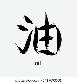 chinese calligraphy hanzi 油 (yóu) meaning is oil. vector design illustration. Suitabale for t-shirt, mug, sticker, etc. Eps 10