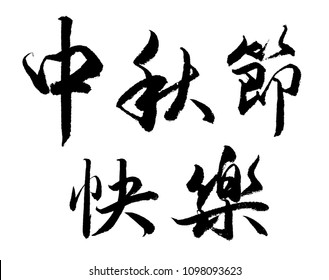 Chinese Calligraphy - Happy Mid Autumn Festival