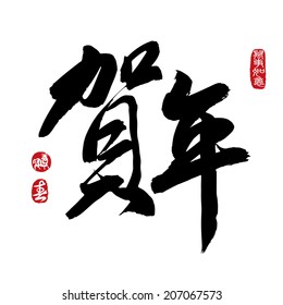 Chinese calligraphy he nian, Translation: Celebrate the Year. Rightside chinese seal translation: Everything is going very smoothly. Leftside chinese seal translation: spring.