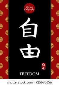 Chinese Calligraphy hieroglyph translation: freedom. Asian gold flower ball lunar new year pattern. Vector china symbol on black background.Hand drawn hieroglyph. Ink brush calligraphy