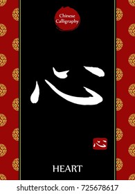 Chinese Calligraphy hieroglyph translation: heart. Asian gold flower ball lunar new year pattern. Vector china symbol on black background.Hand drawn hieroglyph. Ink brush calligraphy