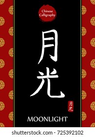 Chinese Calligraphy hieroglyph translation: moonlight. Asian gold flower ball lunar new year pattern. Vector china symbol on black background.Hand drawn hieroglyph. Ink brush calligraphy