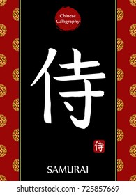 Chinese Calligraphy hieroglyph translation: samurai. Asian gold flower ball lunar new year pattern. Vector china symbol on black background.Hand drawn hieroglyph. Ink brush calligraphy