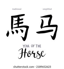 Chinese calligraphy Horse year character (traditional and simplified). Hand lettered Chinese zodiac animal. Year of the horse in Chinese and English