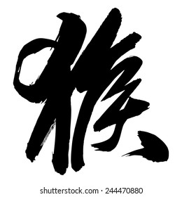 Chinese Calligraphy hou, Translation: monkey