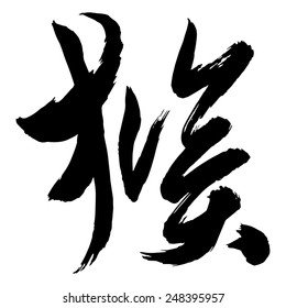 Chinese Calligraphy hou, Translation: monkey