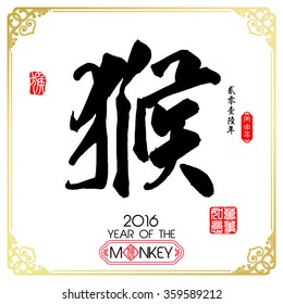 Chinese calligraphy hou Translation: monkey / Year of the Monkey 2016. /Red stamps which on the attached image in wan shi ru yi Translation: Everything is going very smoothly.

