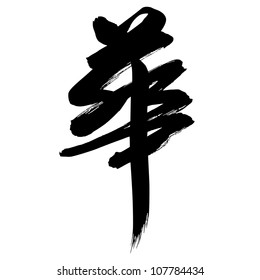 19,282 Japanese script Images, Stock Photos & Vectors | Shutterstock