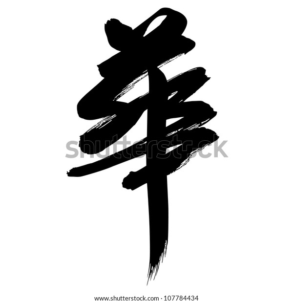 Chinese Calligraphy hua-- abbreviation for\
China, magnifucent,\
splendid
