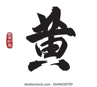 Chinese Calligraphy huang, Translation: yellow (Chinese surname). Leftside translation: Everything is going smoothly.
