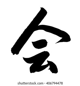 Chinese Calligraphy hui, Translation: can, to be possible, to be able to, will, to be likely to, to be sure to, to meet, union