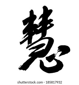 Chinese Calligraphy hui, Translation: intelligent