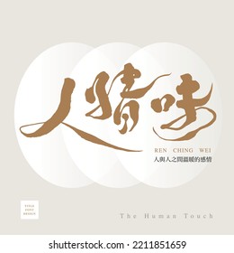 Caligrafía china "
Tacto humano", círculo vector blanco como fondo. Diseño de tipos de letra, letras y gráficos