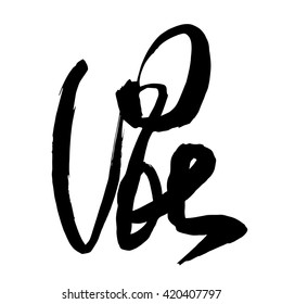 Chinese Calligraphy hun, Translation: to mix, to mingle, muddled, to drift along, to muddle along 