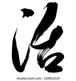 Chinese Calligraphy huo -- to live, alive, living, work