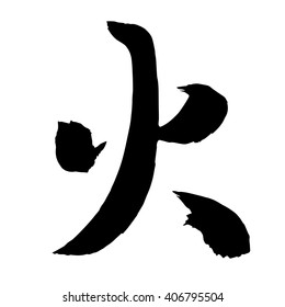 Chinese Calligraphy huo, Translation: fire