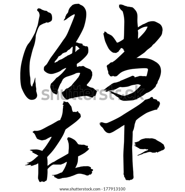 Chinese Calligraphy Huo Zai Dang Xia Stock Vector (Royalty Free ...