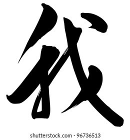 Chinese Calligraphy Me My Stock Vector (Royalty Free) 96736513 ...