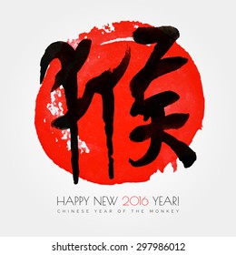 Chinese calligraphy ink, watercolor illustration with text in Chinese "monkey" Happy New 2016 year and red sun circle background