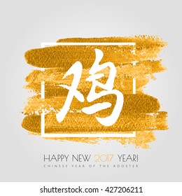 Chinese calligraphy ink, watercolor illustration with text in Chinese "rooster" Happy New 2017 year on the gold glitter paint background. Vector illustration. EPS 10