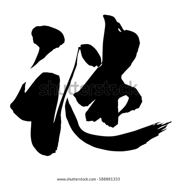 Chinese Calligraphy Isolated On White Background Stock Vector (Royalty ...