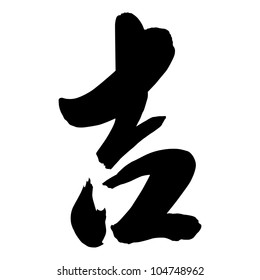 Chinese Calligraphy "ji" -- lucky, propitious, auspicious & surname Ji