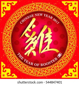 Chinese Calligraphy Ji -- Rooster / Modern Chinese new year Rooster year vector design