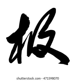 Chinese Calligraphy ji, Translation: extremely, utmost, top