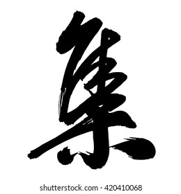 Chinese Calligraphy ji, Translation: to gather, to collect, collected works