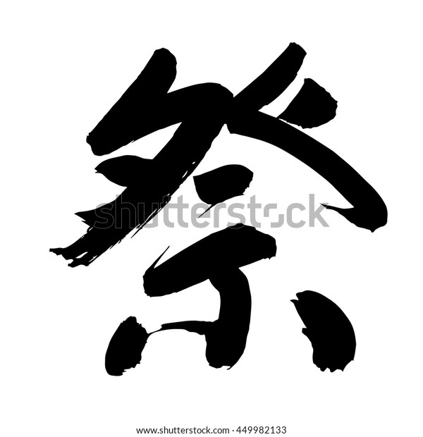 Chinese Calligraphy Ji Translation Offer Sacrifice Stock Vector Royalty Free 449982133