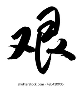 Chinese Calligraphy jian, Translation: difficult, hard, arduous