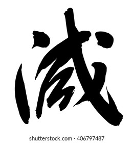 Chinese Calligraphy jian, Translation: to lower, to decrease, to reduce, to subtract, to diminish