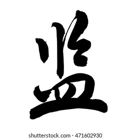 Chinese Calligraphy jian, Translation: to supervise, to inspect