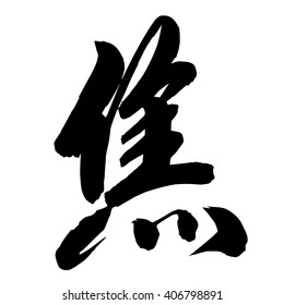 Chinese Calligraphy jiao, Translation: burnt, scorched, charred, worried, anxious