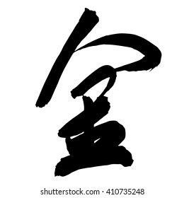 Chinese Calligraphy jin, Translation: gold, surname Jin, Surname Kim (Korean)