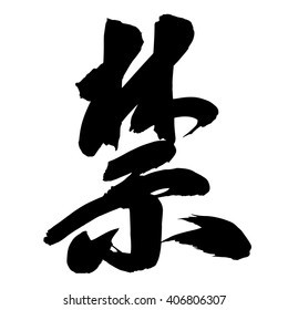 Chinese Calligraphy jin, Translation: to prohibit, to forbid