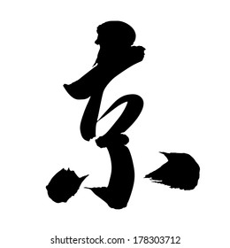 Chinese Calligraphy jing, Translation: capital city of a country