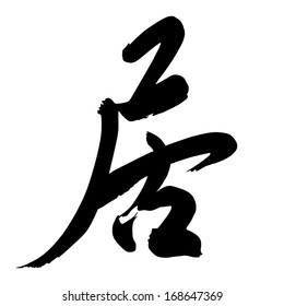 Chinese Calligraphy ju -- to reside, to be (in a certain position), to store up, residence  